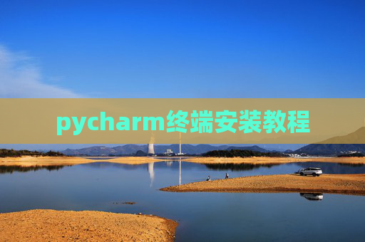 pycharm终端安装教程 pycharm终端安装教程