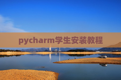 pycharm学生安装教程 pycharm学生安装教程